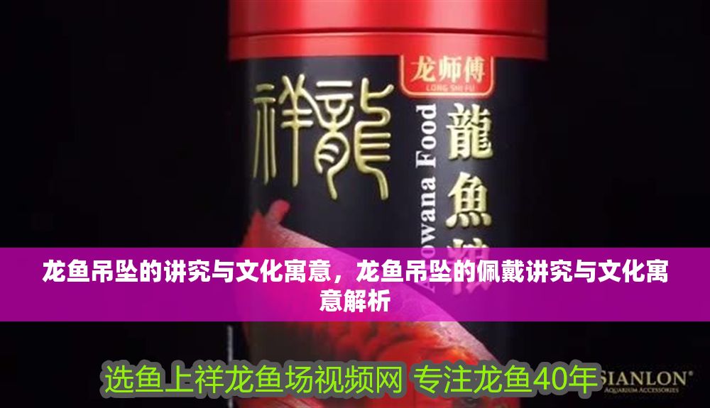龍魚吊墜的講究與文化寓意，龍魚吊墜的佩戴講究與文化寓意解析