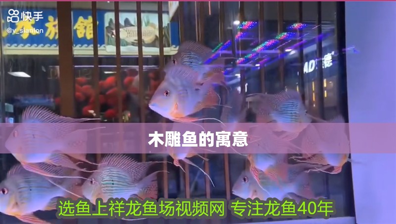 木雕魚的寓意