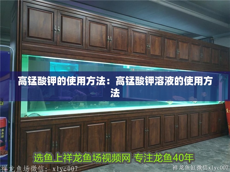魚缸用增氧泵價格是多少:魚缸增氧機-xtrac增氧機-xtrac增氧機 高錳酸鉀的使用方法:高錳酸鉀溶液的使用方法 魚缸百科 高錳酸鉀的使用方法:高錳酸鉀溶液的使用方法 高錳酸鉀的使用方法:高錳酸鉀溶液的使用方法 魚缸百科