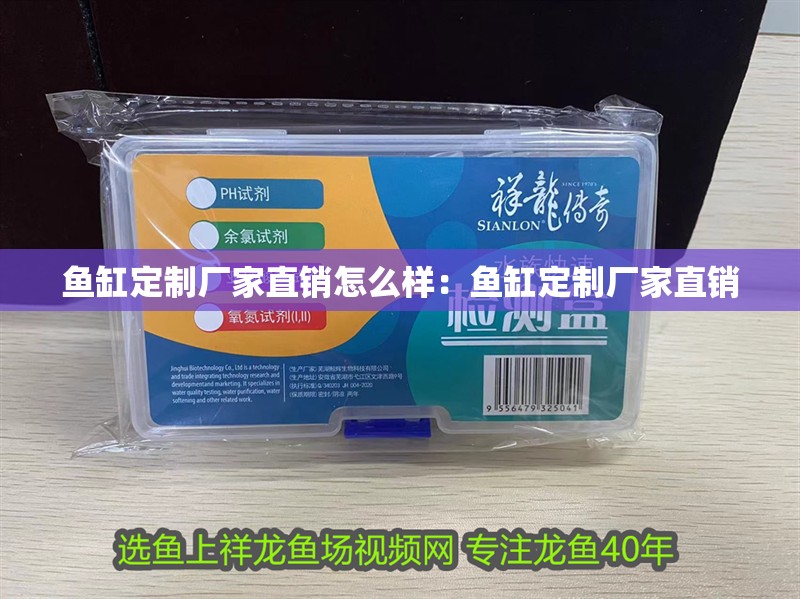 魚缸定制廠家直銷怎么樣：魚缸定制廠家直銷