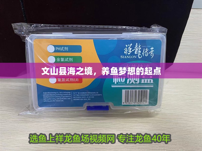 文山縣海之境，養魚夢想的起點