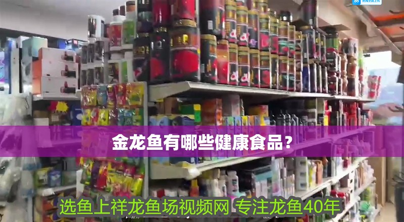 金龍魚有哪些健康食品？