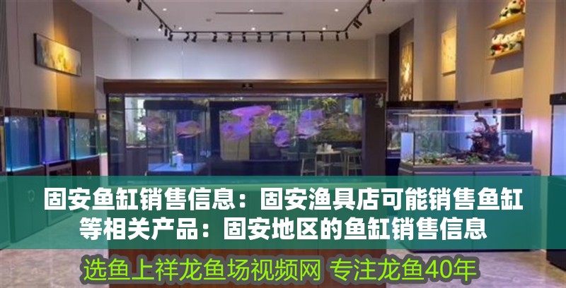 固安魚缸銷售信息：固安漁具店可能銷售魚缸等相關產品：固安地區的魚缸銷售信息