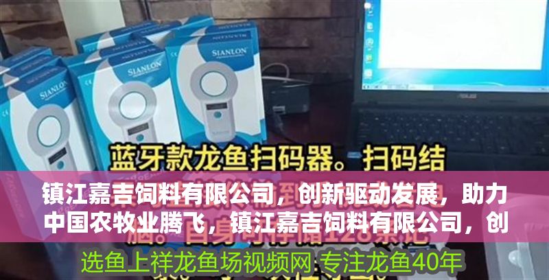 鎮江嘉吉飼料有限公司，創新驅動發展，助力中國農牧業騰飛，鎮江嘉吉飼料有限公司，創新驅動發展，助力中國農牧業騰飛