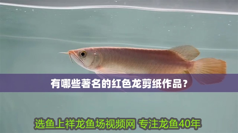 有哪些著名的紅色龍剪紙作品？
