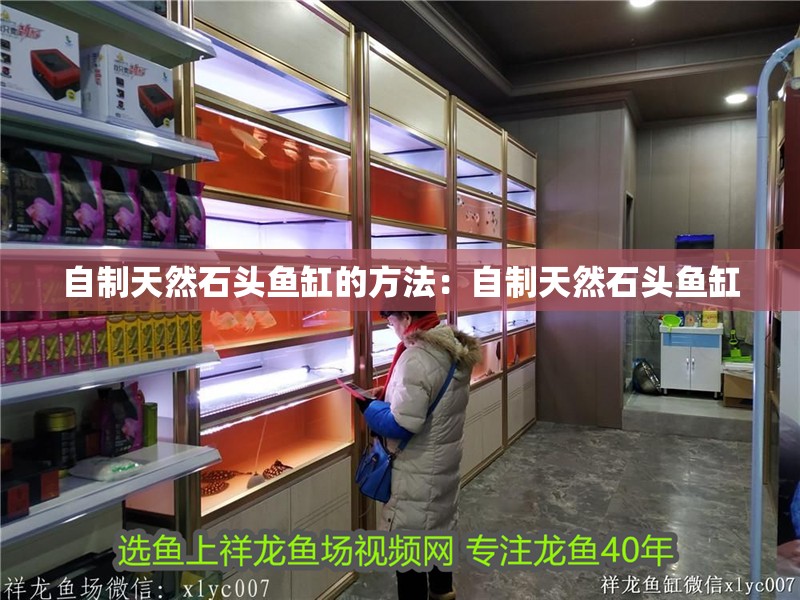 自制天然石頭魚缸的方法：自制天然石頭魚缸