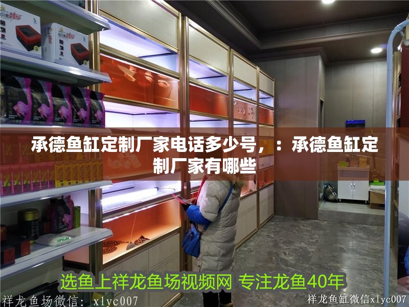 承德魚缸定制廠家電話多少號，：承德魚缸定制廠家有哪些
