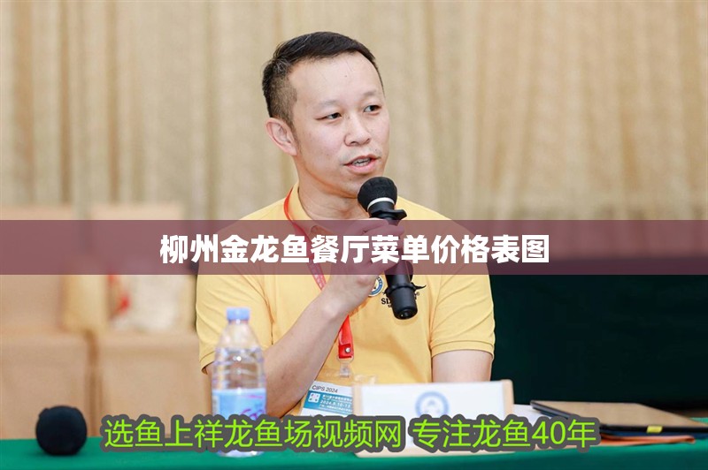 柳州金龍魚餐廳菜單價格表圖