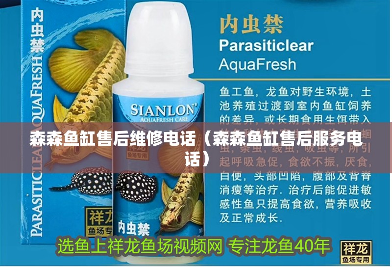 森森魚缸售后維修電話（森森魚缸售后服務電話）