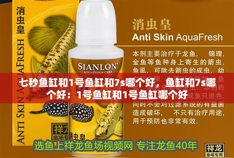 七秒魚缸和1號魚缸和7s哪個好，魚缸和7s哪個好：1號魚缸和1號魚缸哪個好