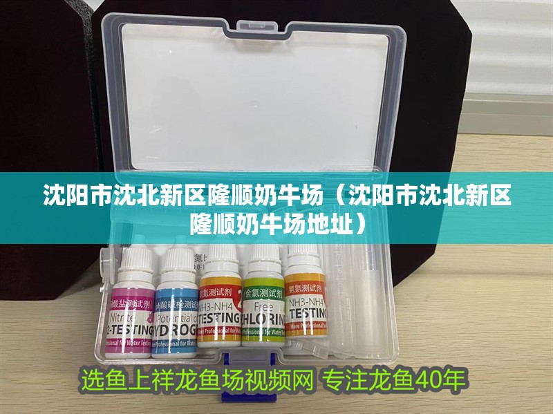 沈陽市沈北新區隆順奶牛場（沈陽市沈北新區隆順奶牛場地址）