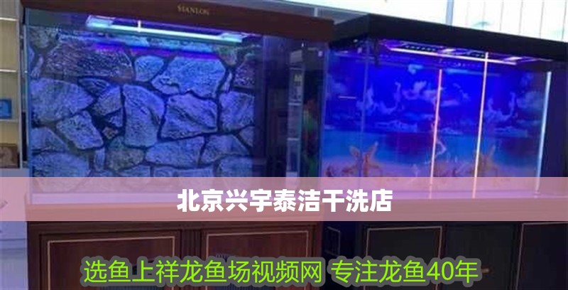 北京興宇泰潔干洗店