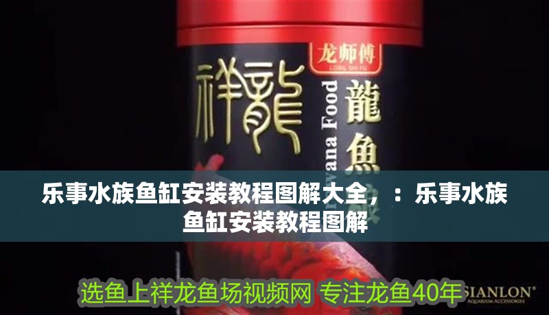 樂事水族魚缸安裝教程圖解大全，：樂事水族魚缸安裝教程圖解