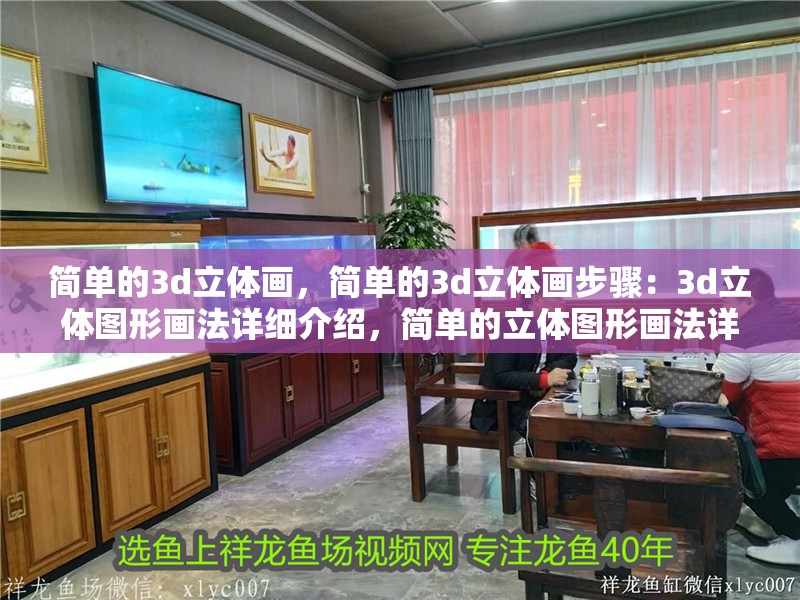 簡單的3d立體畫，簡單的3d立體畫步驟：3d立體圖形畫法詳細介紹，簡單的立體圖形畫法詳細介紹