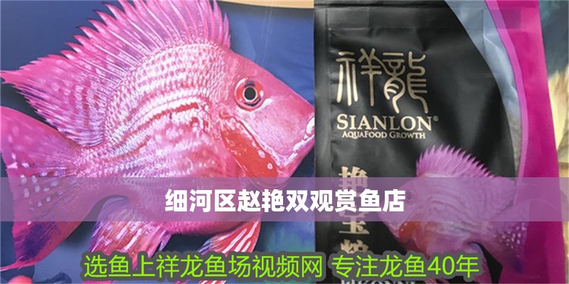 細河區趙艷雙觀賞魚店