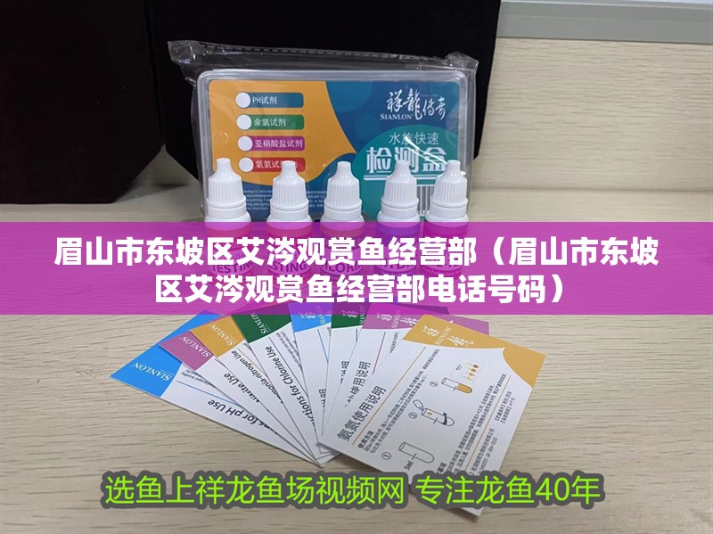 眉山市東坡區艾涔觀賞魚經營部（眉山市東坡區艾涔觀賞魚經營部電話號碼）