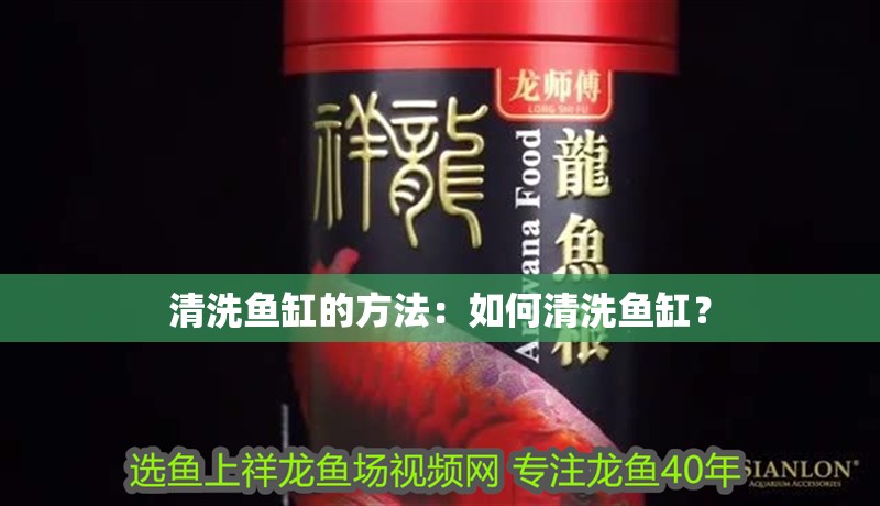 清洗魚缸的方法：如何清洗魚缸？