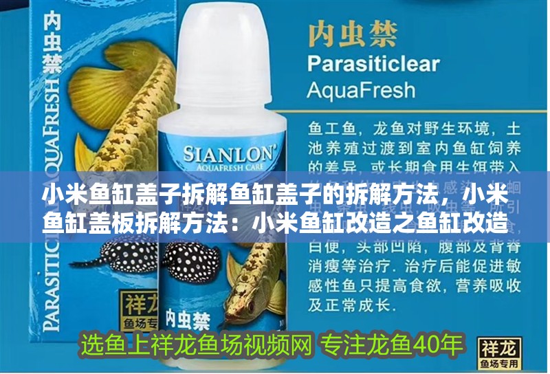 小米魚缸蓋子拆解魚缸蓋子的拆解方法，小米魚缸蓋板拆解方法：小米魚缸改造之魚缸改造