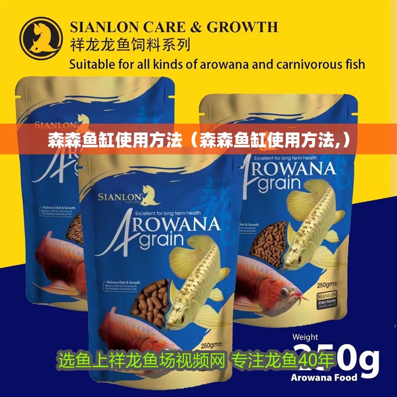 森森魚缸使用方法（森森魚缸使用方法,）