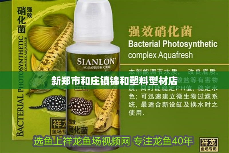 新鄭市和莊鎮(zhèn)錦和塑料型材店