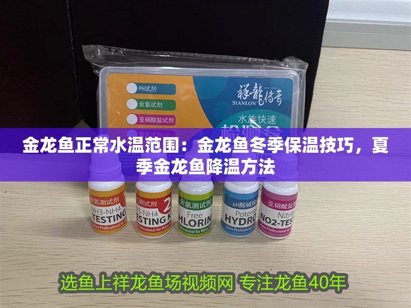 金龍魚正常水溫范圍：金龍魚冬季保溫技巧，夏季金龍魚降溫方法