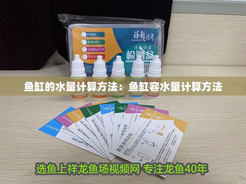 魚缸的水量計算方法：魚缸容水量計算方法