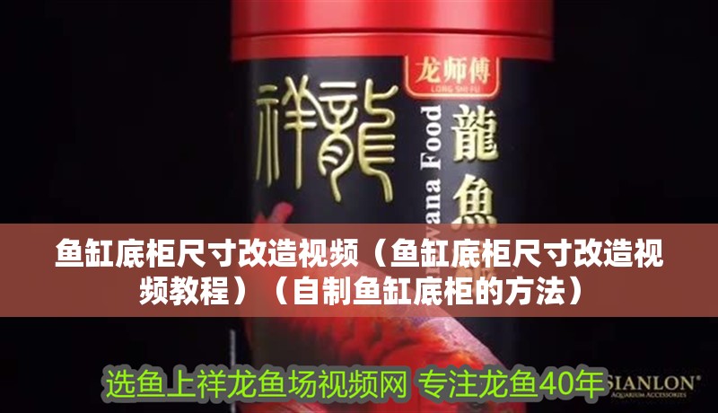 魚缸底柜尺寸改造視頻（魚缸底柜尺寸改造視頻教程）（自制魚缸底柜的方法）