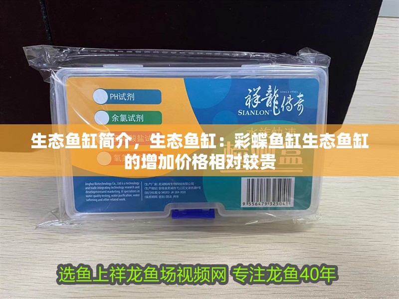 生態(tài)魚缸簡介，生態(tài)魚缸：彩蝶魚缸生態(tài)魚缸的增加價格相對較貴