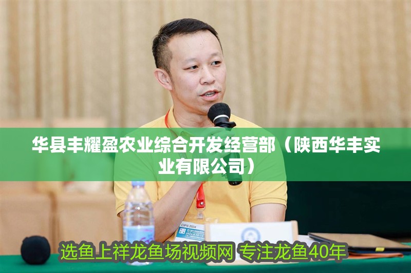 華縣豐耀盈農業綜合開發經營部（陜西華豐實業有限公司）
