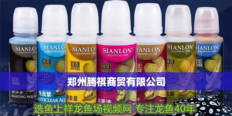 鄭州騰祺商貿有限公司