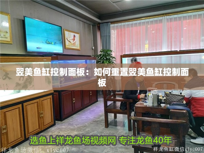 翌美魚缸控制面板：如何重置翌美魚缸控制面板