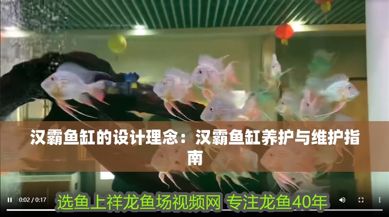 漢霸魚缸的設計理念：漢霸魚缸養護與維護指南