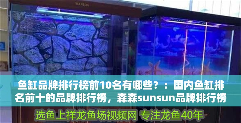 魚缸品牌排行榜前10名有哪些？：國內魚缸排名前十的品牌排行榜，森森sunsun品牌排行榜