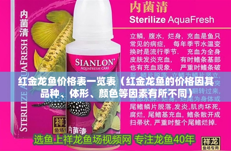 紅金龍魚價格表一覽表（紅金龍魚的價格因其品種、體形、顏色等因素有所不同）