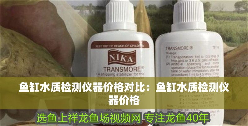 魚缸水質檢測儀器價格對比：魚缸水質檢測儀器價格