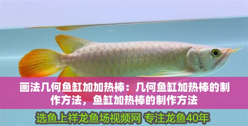 畫法幾何魚缸加加熱棒：幾何魚缸加熱棒的制作方法，魚缸加熱棒的制作方法