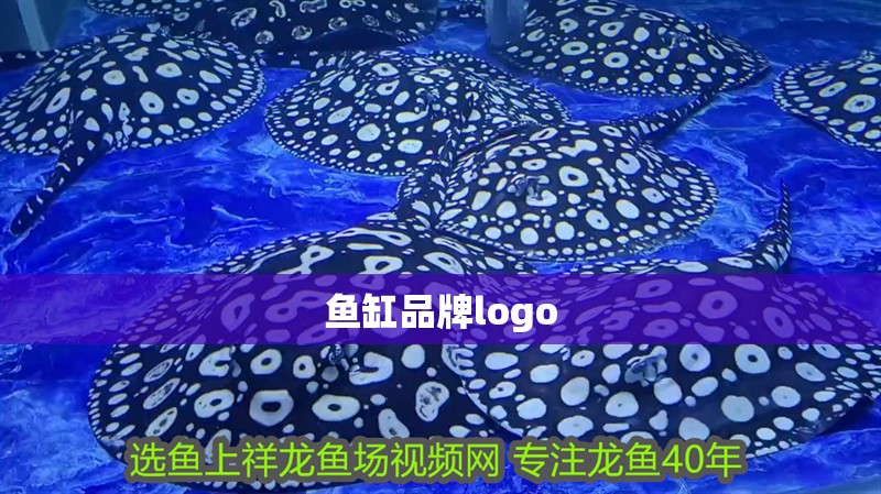 魚缸品牌logo