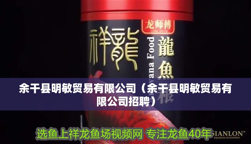 <strong><mark>余干</mark></strong>縣明敏貿易有限公司（<strong><mark>余干</mark></strong>縣明敏貿易有限公司招聘）