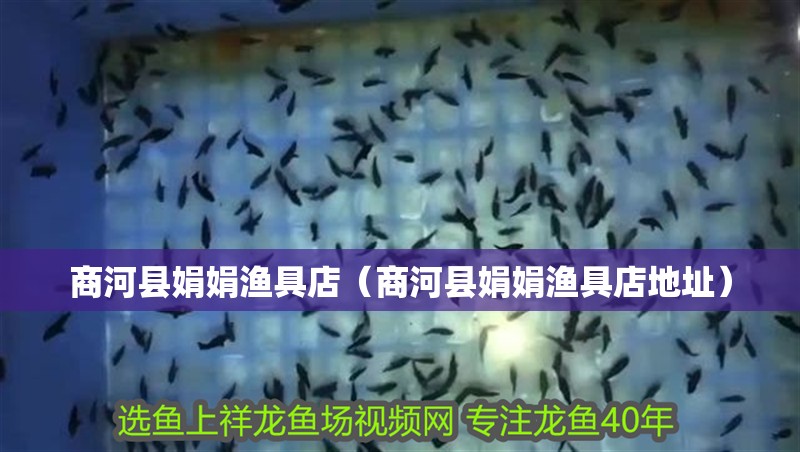 商河縣娟娟漁具店（商河縣娟娟漁具店地址）