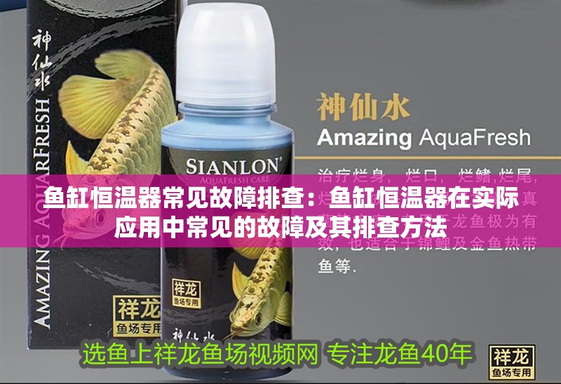 魚缸恒溫器常見故障排查：魚缸恒溫器在實際應用中常見的故障及其排查方法