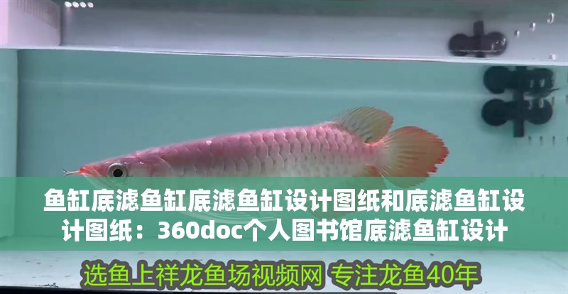 魚缸底濾魚缸底濾魚缸設計圖紙和底濾魚缸設計圖紙：360doc個人圖書館底濾魚缸設計