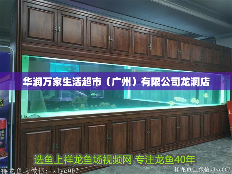 華潤萬家生活超市（廣州）有限公司龍洞店