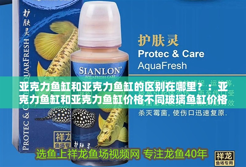 亞克力魚缸和亞克力魚缸的區(qū)別在哪里？：亞克力魚缸和亞克力魚缸價格不同玻璃魚缸價格不同玻璃魚缸