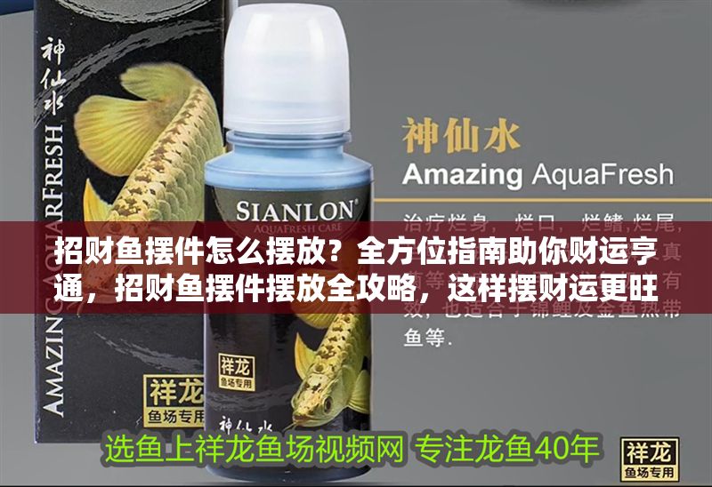 招財魚擺件怎么擺放？全方位指南助你財運亨通，招財魚擺件擺放全攻略，這樣擺財運更旺！