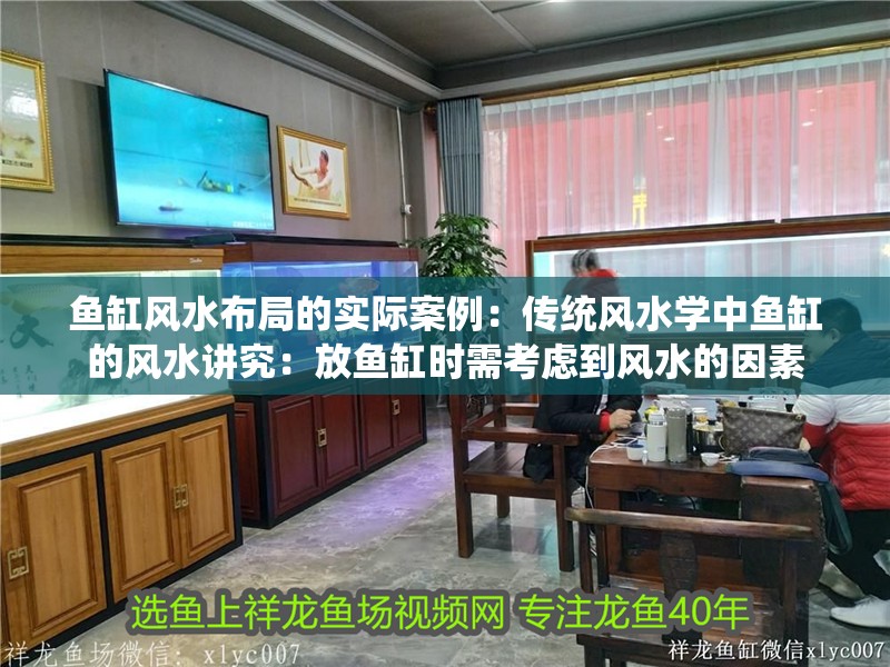 魚缸過濾器選購指南:自制魚缸過濾器魚缸上置過濾器對于養魚愛好者的必備知識 魚缸風水布局的實際案例:傳統風水學中魚缸的風水講究:放魚缸時需考慮到風水的因素 魚缸百科 魚缸風水布局的實際案例:傳統風水學中魚缸的風水講究:放魚缸時需考慮到風水的因素 魚缸風水布局的實際案例:傳統風水學中魚缸的風水講究:放魚缸時需考慮到風水的因素 魚缸百科