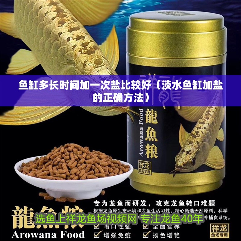 魚(yú)缸多長(zhǎng)時(shí)間加一次鹽比較好（淡水魚(yú)缸加鹽的正確方法）