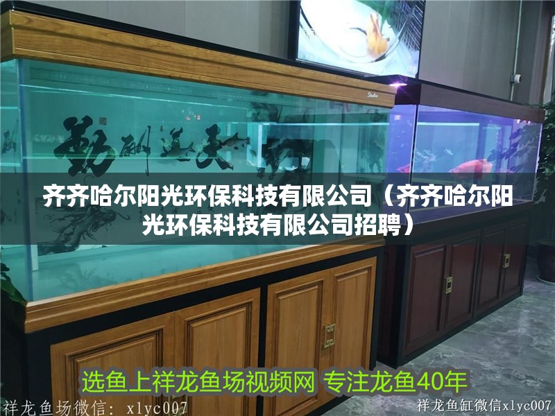 齊齊哈爾陽光環保科技有限公司（齊齊哈爾陽光環保科技有限公司招聘）