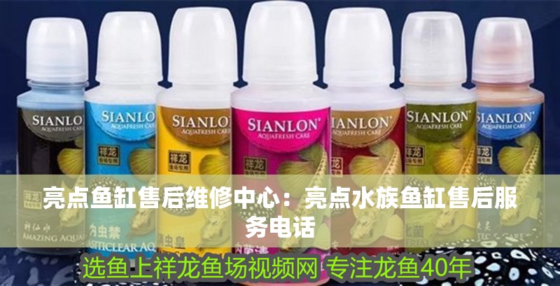 亮點魚缸售后維修中心：亮點水族魚缸售后服務電話