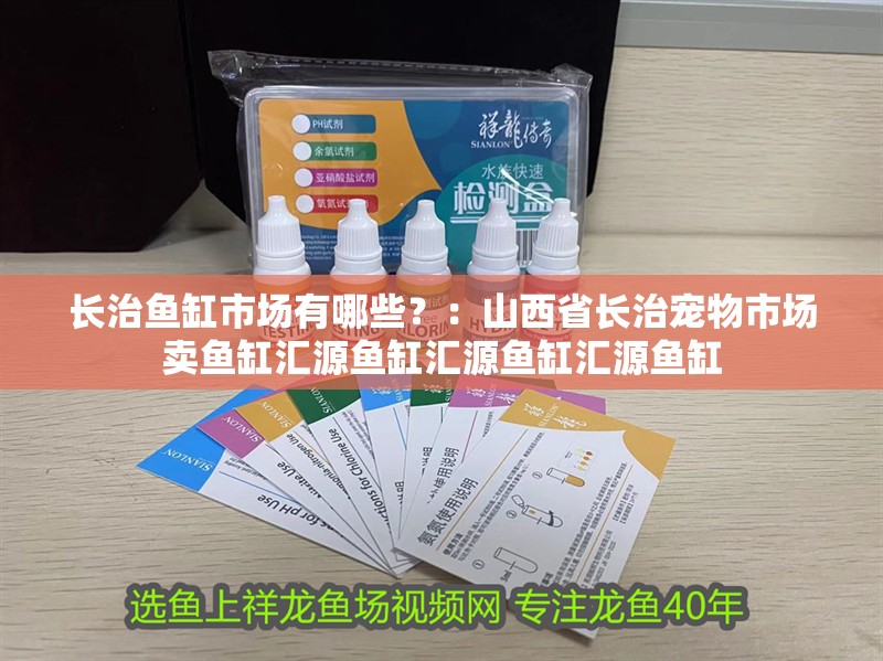 長(zhǎng)治魚(yú)缸市場(chǎng)有哪些？：山西省長(zhǎng)治寵物市場(chǎng)賣(mài)魚(yú)缸匯源魚(yú)缸匯源魚(yú)缸匯源魚(yú)缸 長(zhǎng)治魚(yú)缸市場(chǎng)有哪些？：山西省長(zhǎng)治寵物市場(chǎng)賣(mài)魚(yú)缸匯源魚(yú)缸匯源魚(yú)缸匯源魚(yú)缸 魚(yú)缸百科