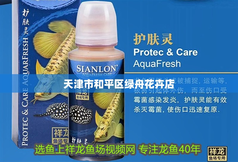 天津市<strong><mark>和平</mark></strong>區(qū)綠舟花卉店